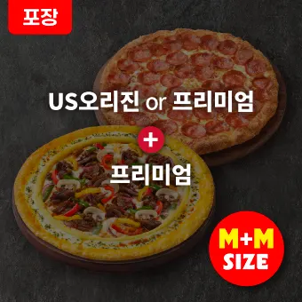 [포장]주말 1+1 내마음대로 조합(M+M)