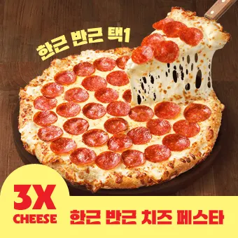 반근 치즈 페페로니