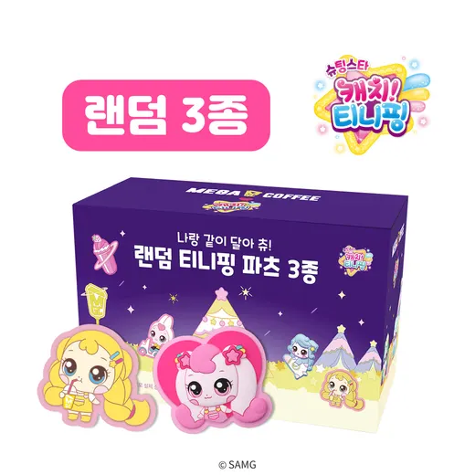 나랑 같이 달아 츄! 랜덤 티니핑 파츠 3종