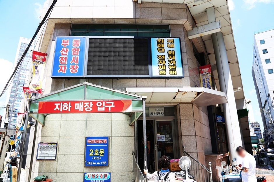 부산전자종합시장 시장 사진