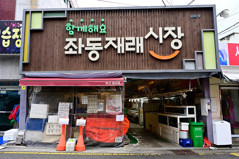 좌동재래시장 시장 사진