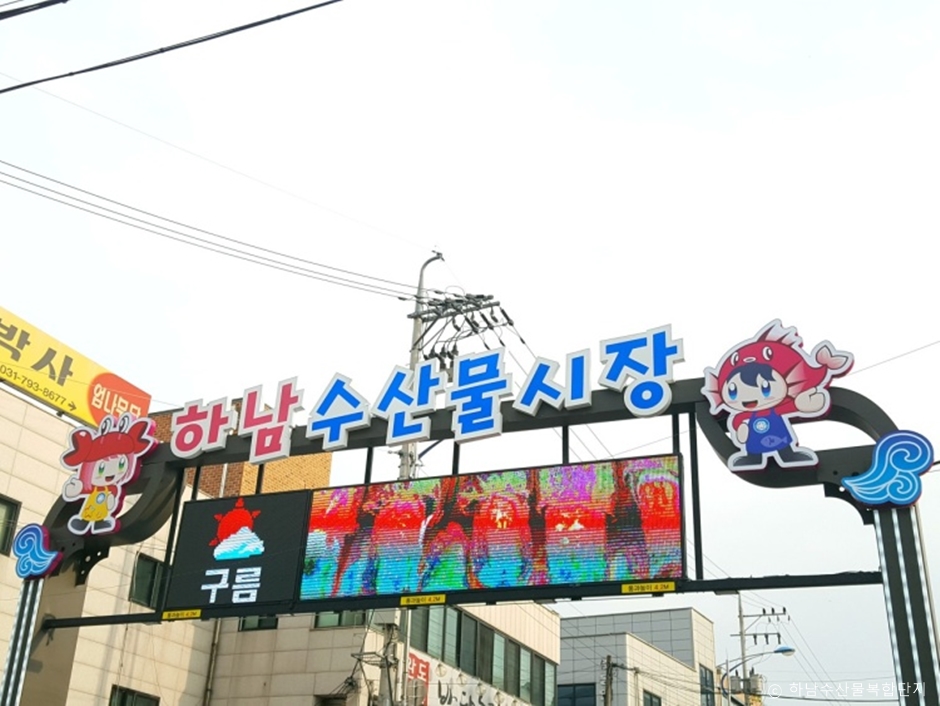 하남수산물전통시장 시장 사진