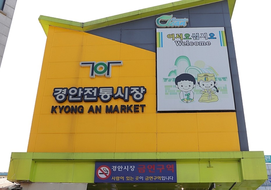 경안시장 시장 사진