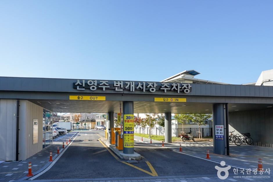 신영주번개시장 시장 사진