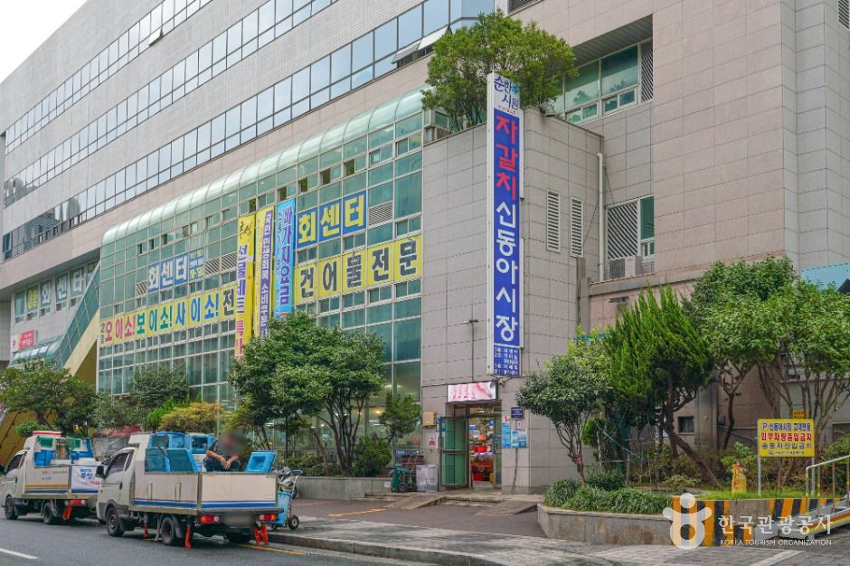 신동아수산물종합시장 시장 사진