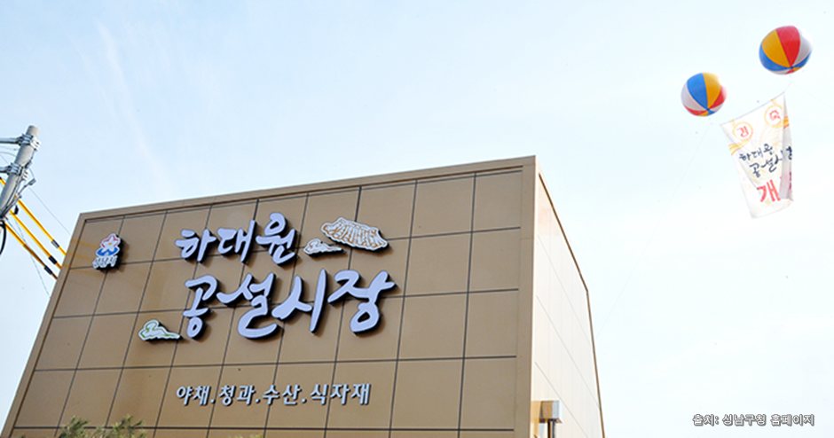 하대원공설시장 시장 사진