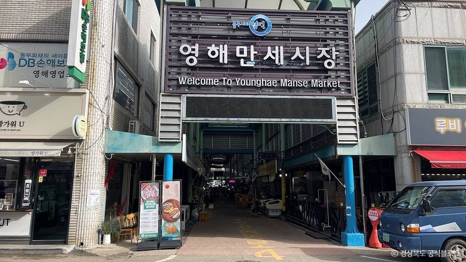 영해만세시장 시장 사진