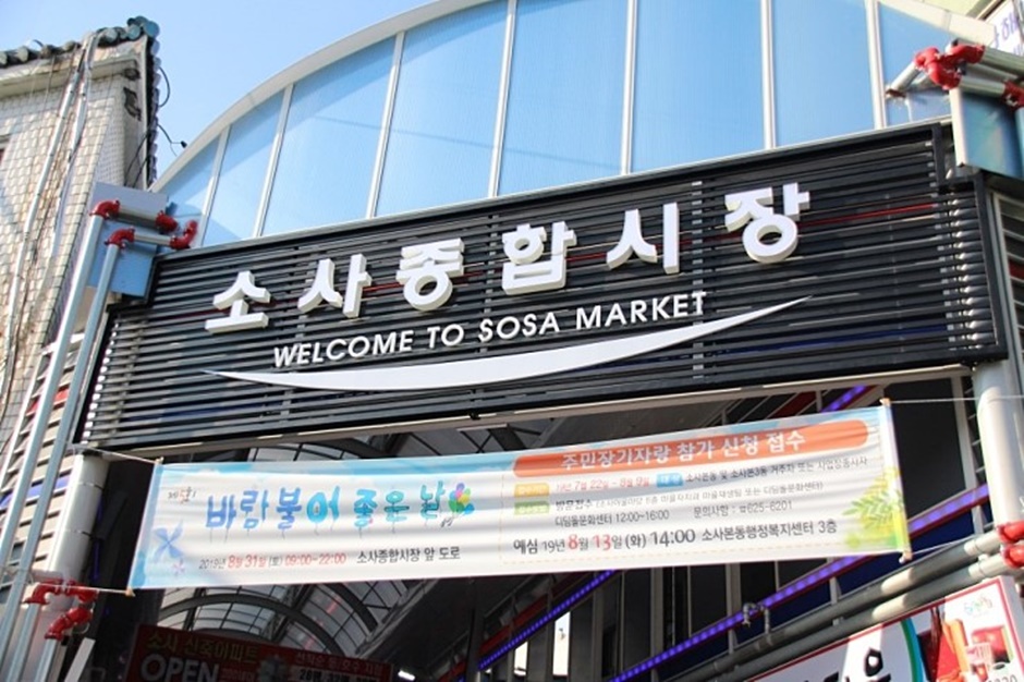 소사종합시장 시장 사진