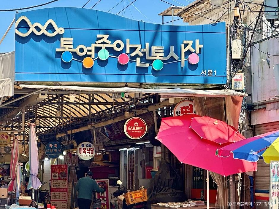 통영중앙전통시장 시장 사진
