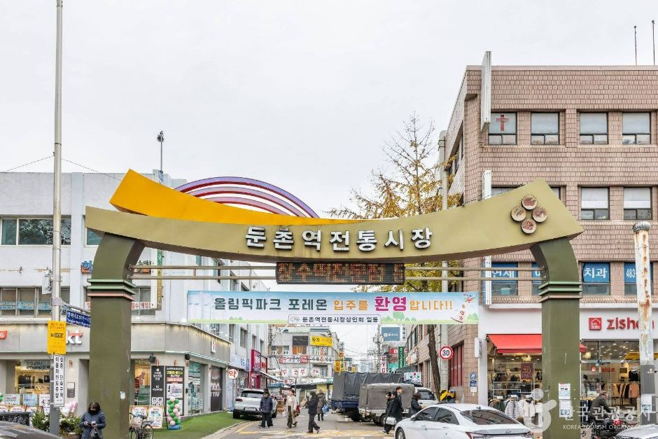 둔촌역전통시장 시장 사진