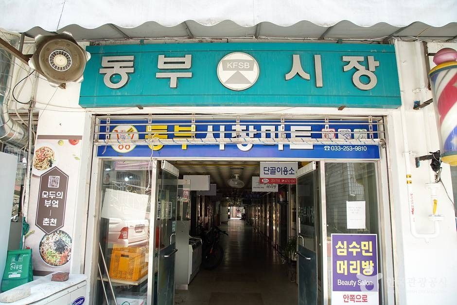 춘천동부시장 시장 사진