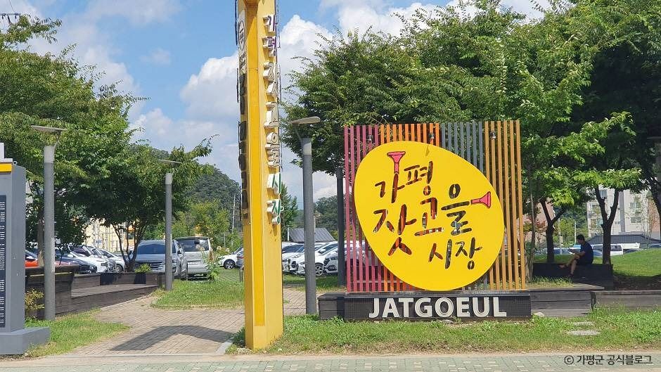 가평잣고을시장 시장 사진