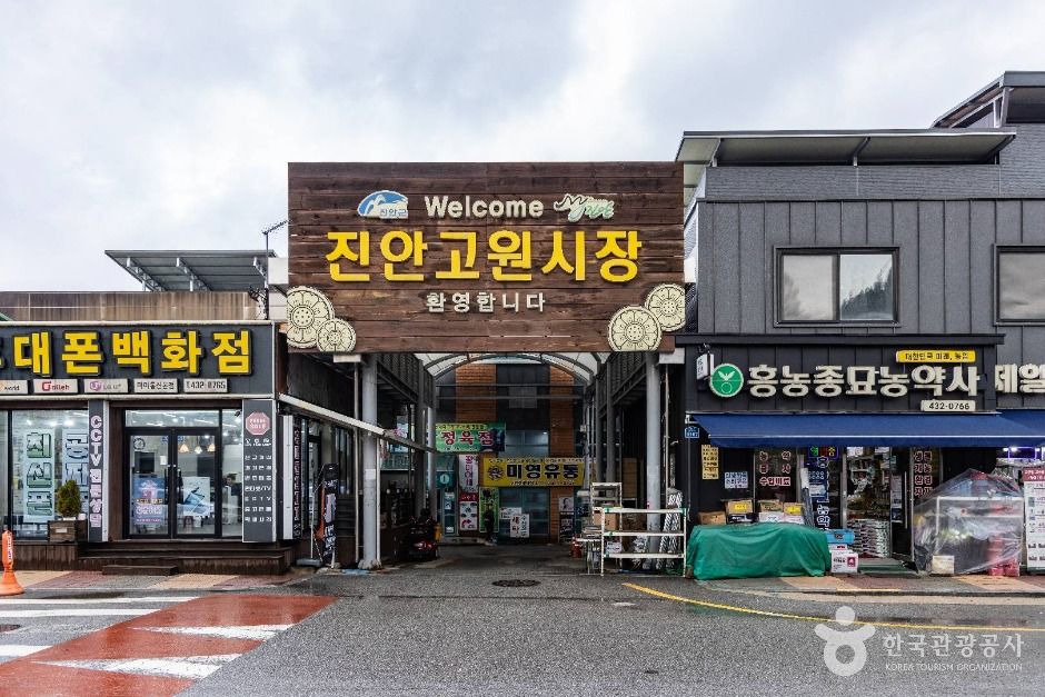 진안고원시장 시장 사진