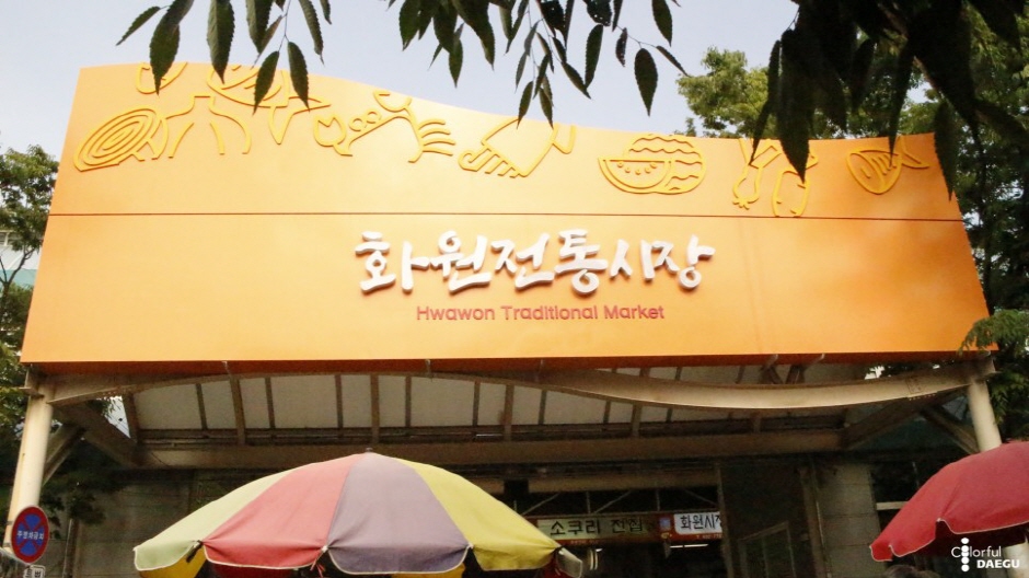 화원시장 시장 사진
