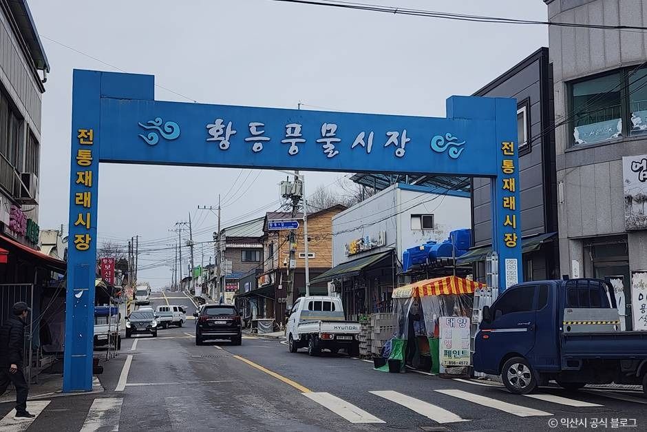 황등시장 시장 사진