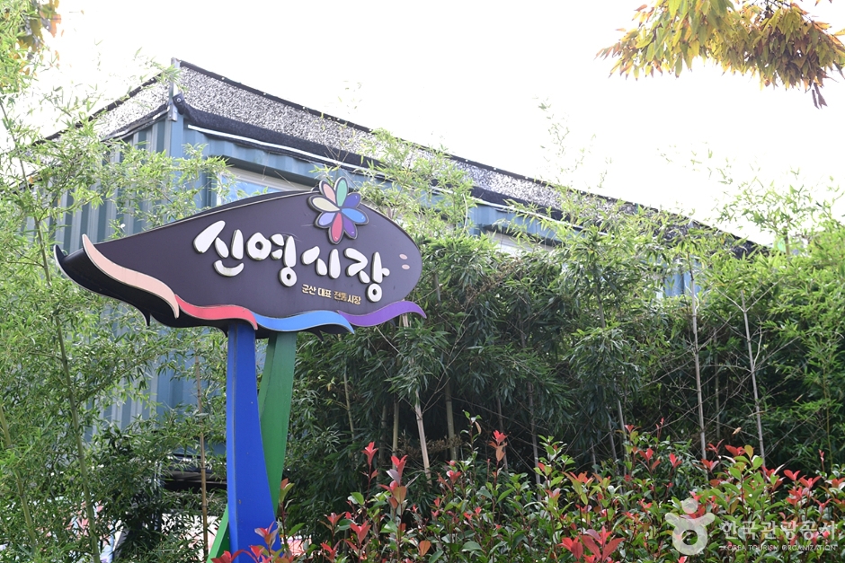 군산신영시장 시장 사진