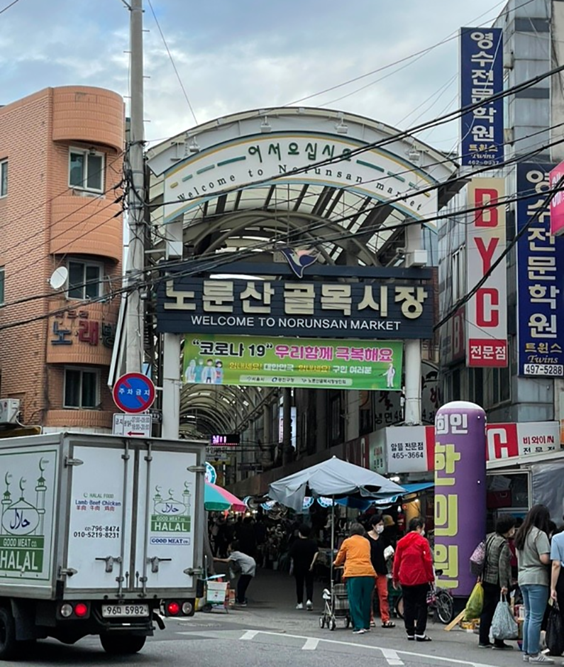 노룬산골목시장 시장 사진