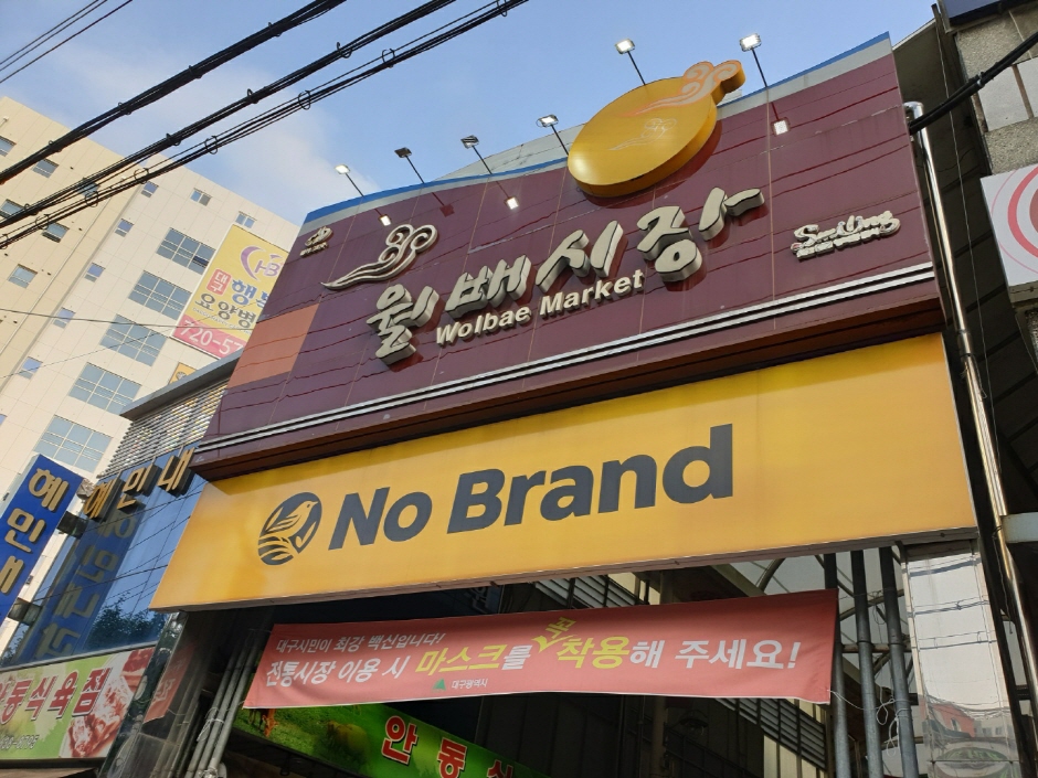월배시장 시장 사진