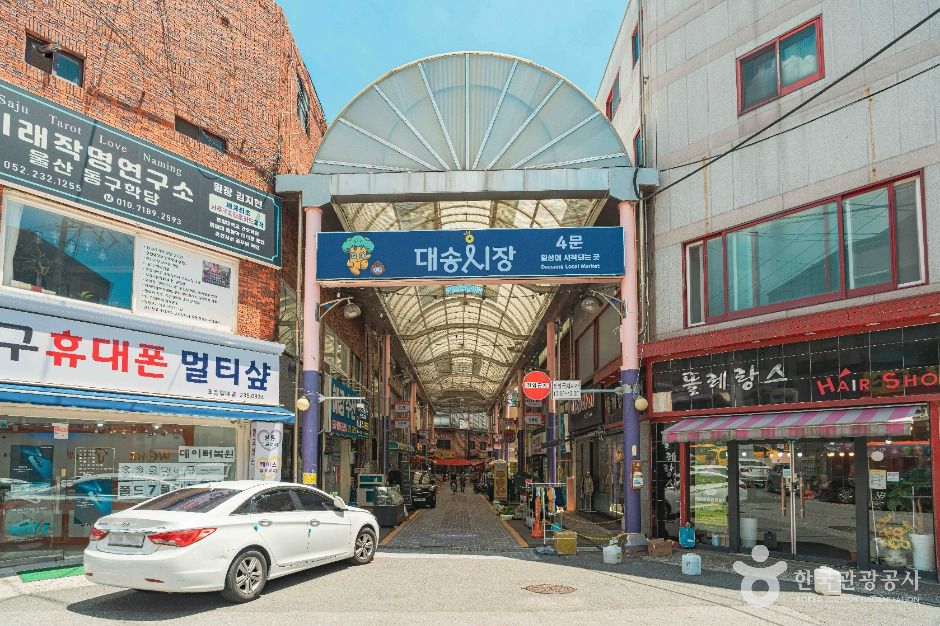 대송시장 시장 사진