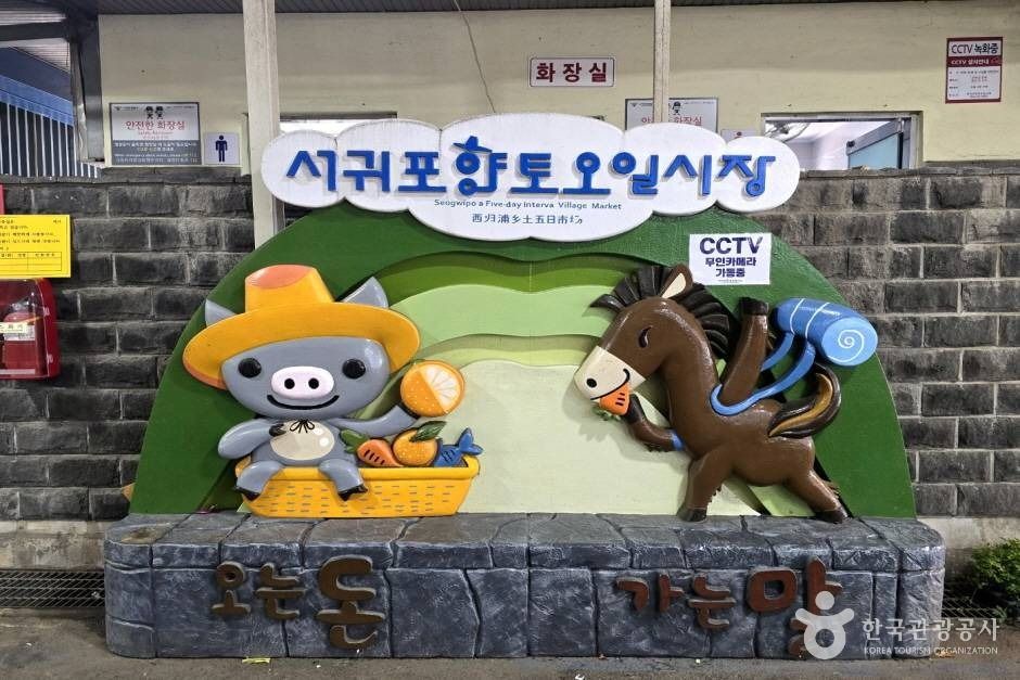 서귀포향토오일시장 시장 사진
