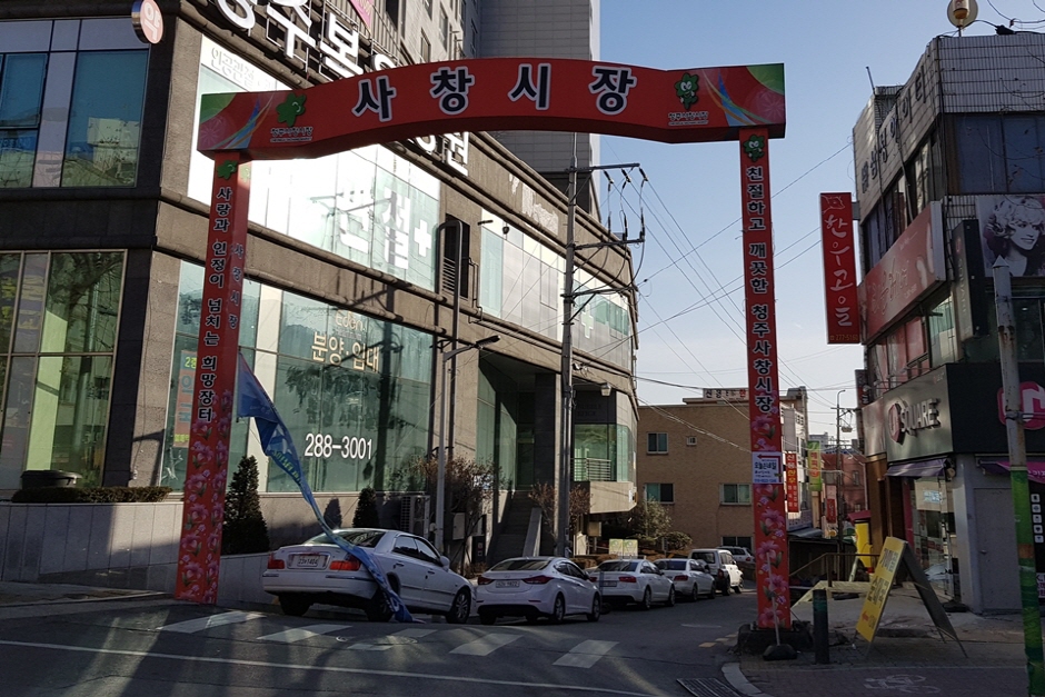 청주사창시장 시장 사진