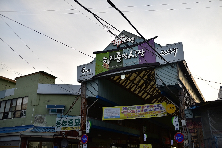 화지중앙시장 시장 사진