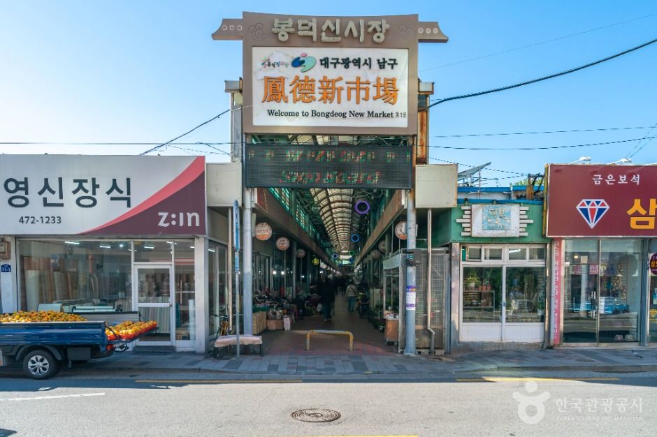 봉덕시장 시장 사진