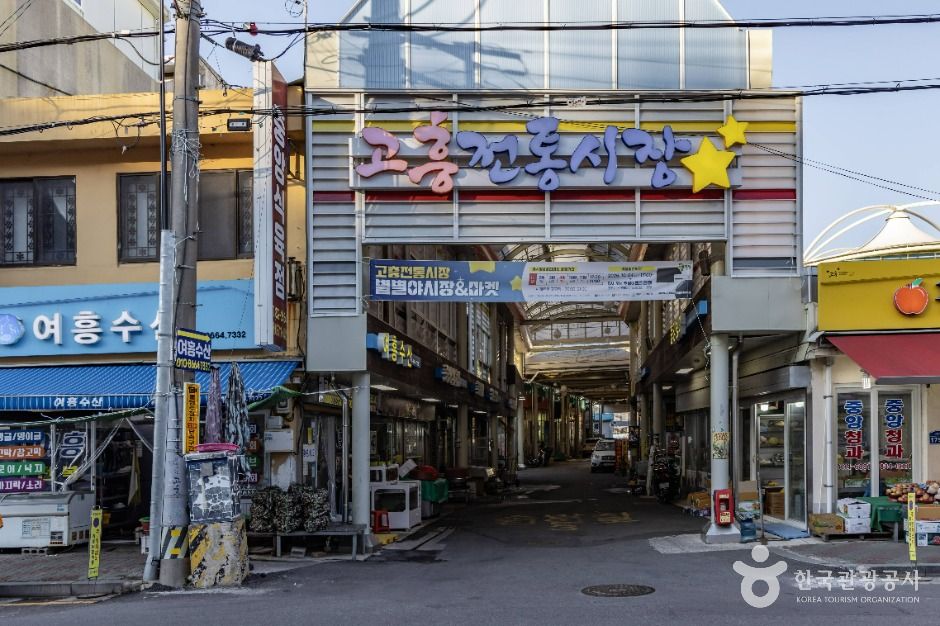 고흥전통시장 시장 사진