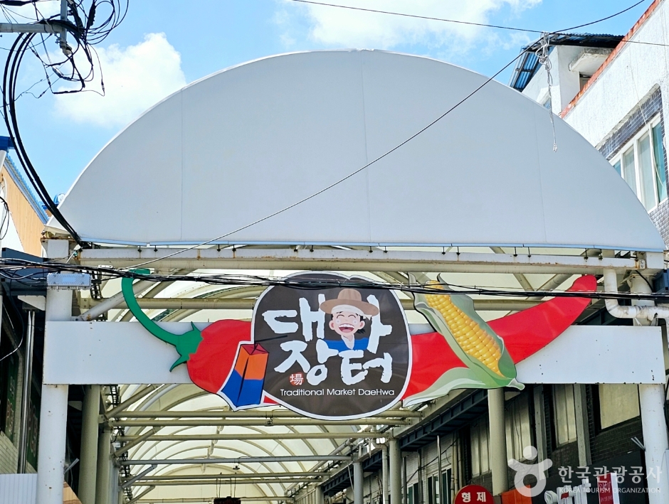 평창대화시장 시장 사진
