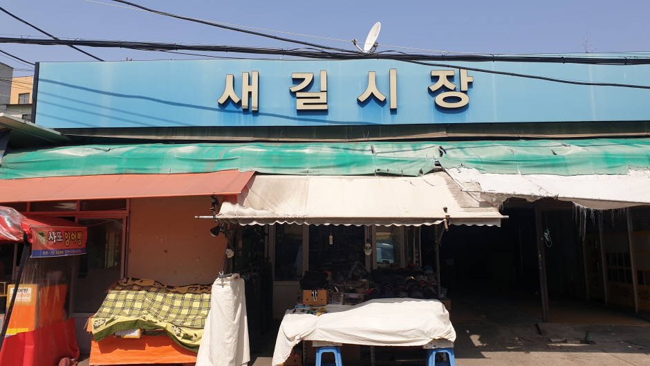 새길시장 시장 사진