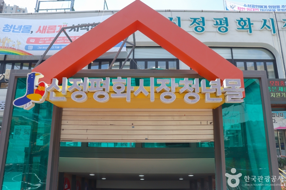 신정평화시장 시장 사진