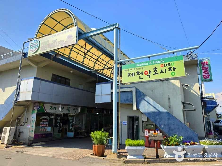 제천약초시장 시장 사진