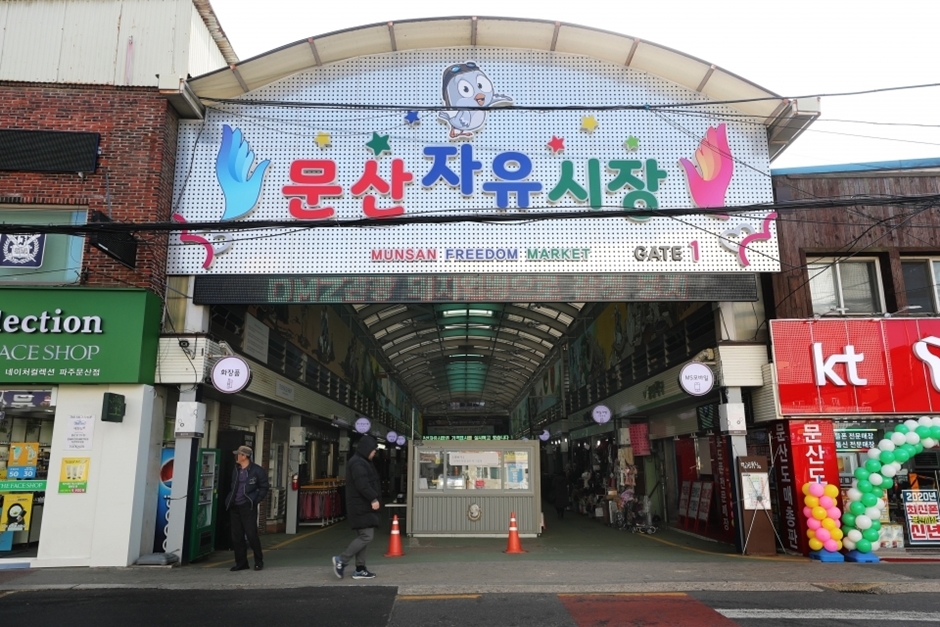 문산자유시장 시장 사진