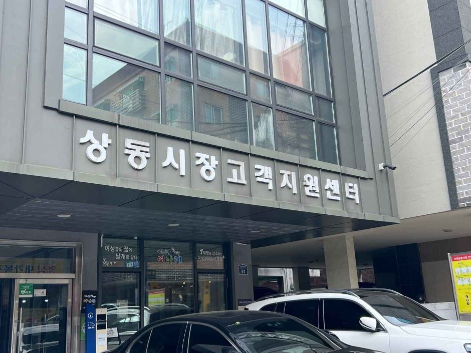 부천상동시장_상동시장고객지원센터