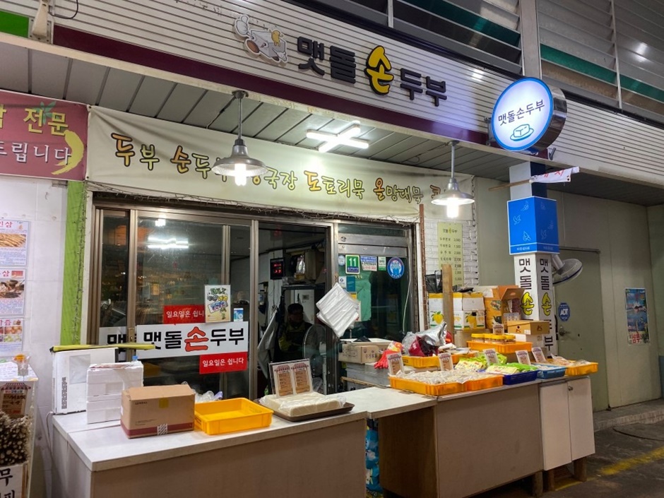 경기도_파주시_문산자유시장_맷솔순두부