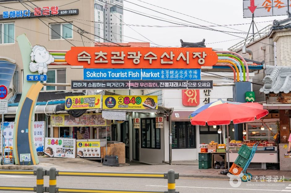 속초_속초관광수산시장 닭강정골목 (2)
