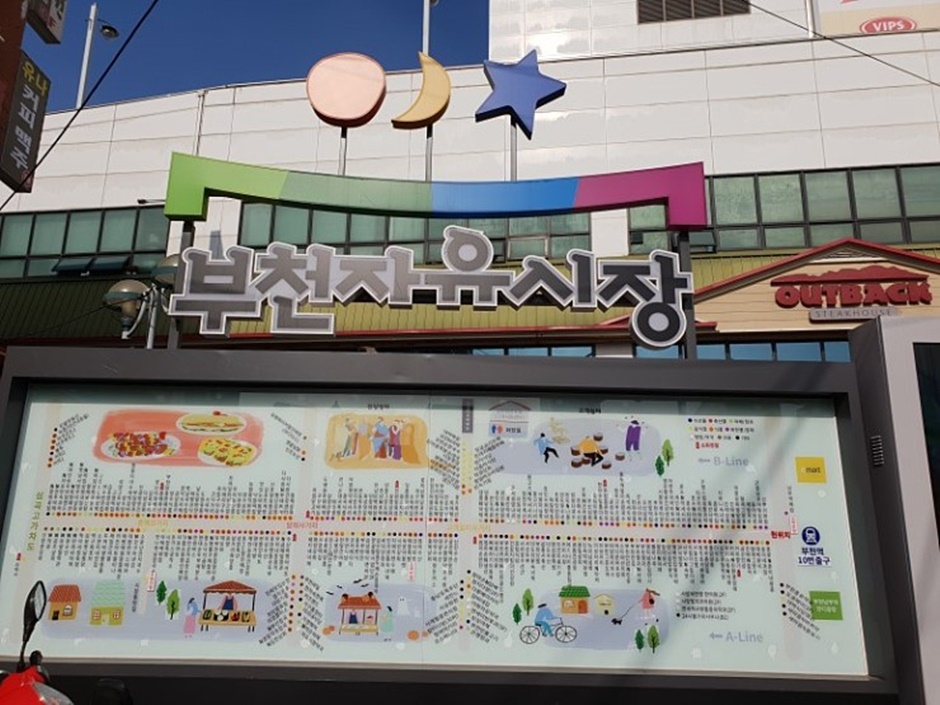 경기도_부천시_부천자유시장_간판