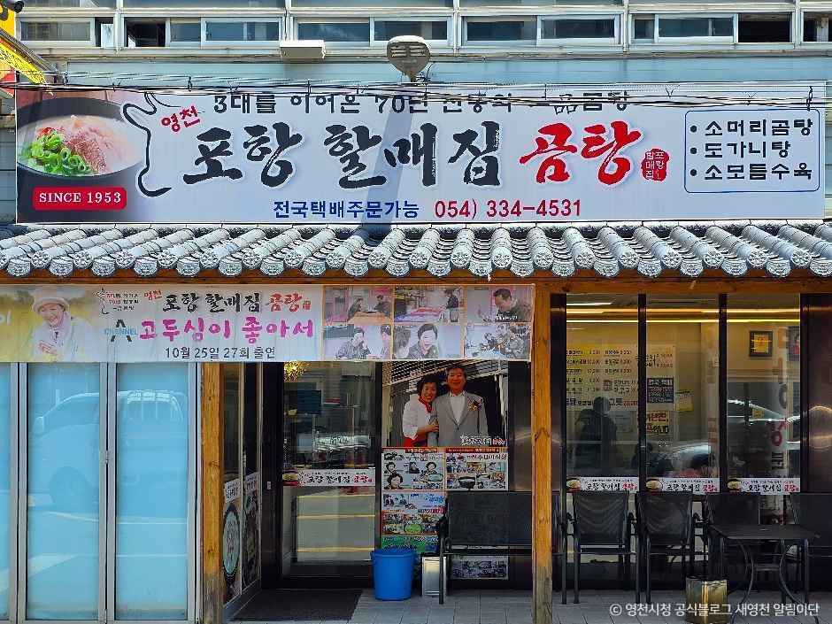 포항할매집 상점 사진