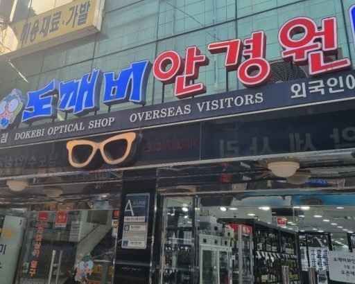 도깨비안경 상점 사진