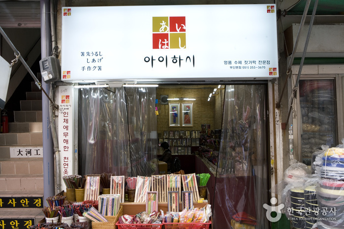 아이하시 상점 사진