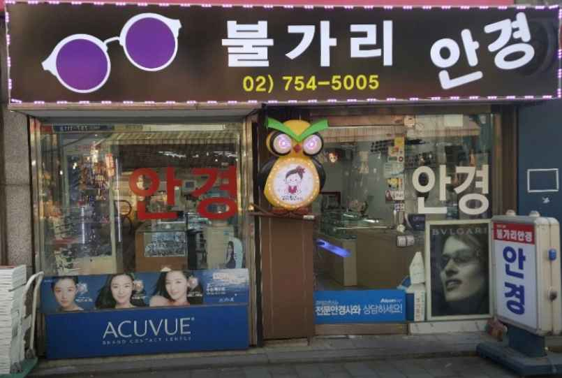불가리안경 상점 사진