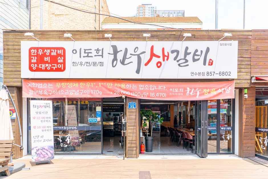 이도희한우생갈비 상점 사진