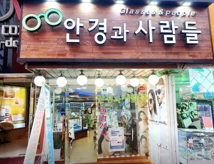 안경과사람들 상점 사진