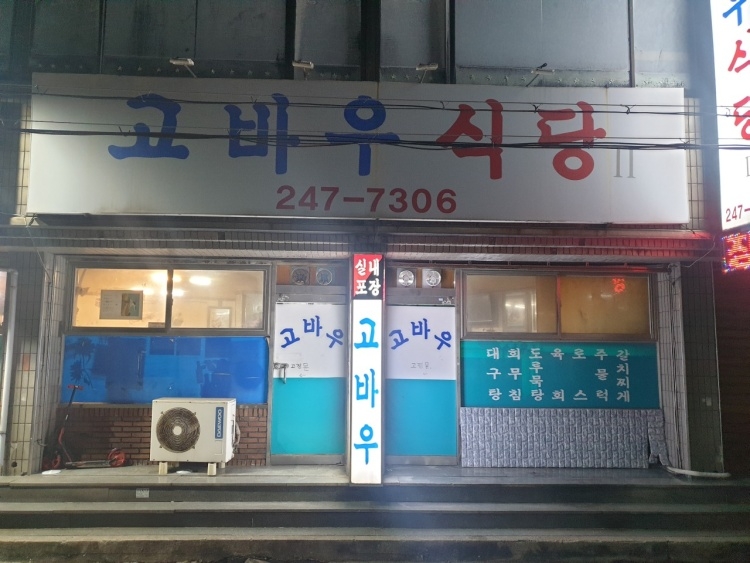 고바우식당 상점 사진